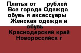 Платья от 329 рублей - Все города Одежда, обувь и аксессуары » Женская одежда и обувь   . Краснодарский край,Новороссийск г.